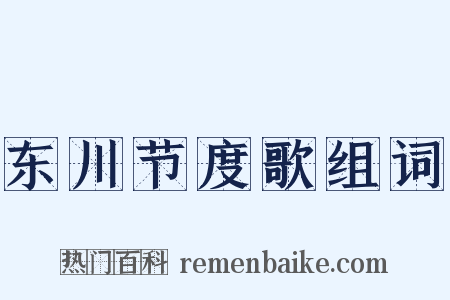东川节度歌组词是什么意思的图片